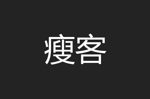 瘦客