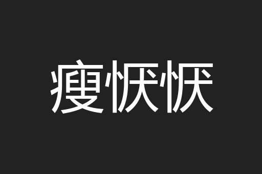 瘦恹恹