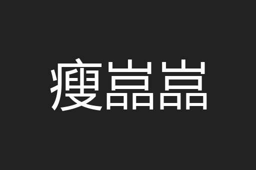 瘦嵓嵓