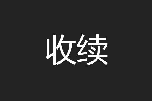 收续
