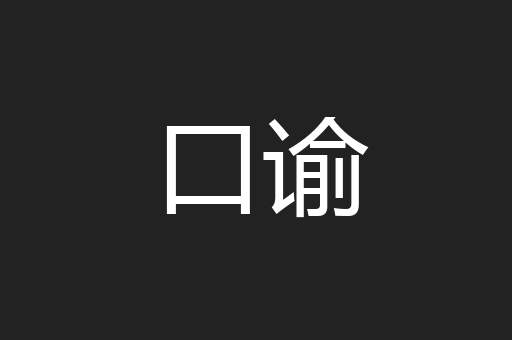 口谕