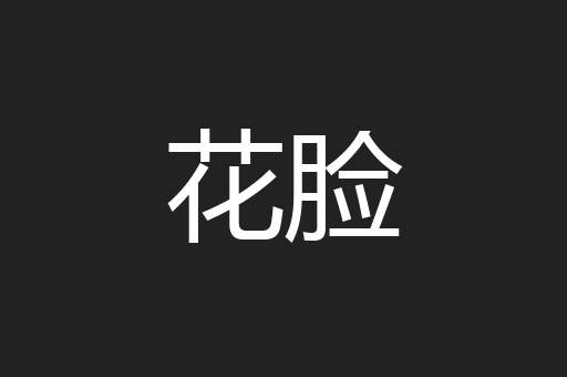 花脸
