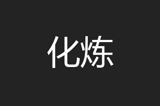 化炼