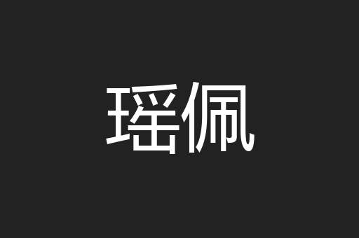 瑶佩