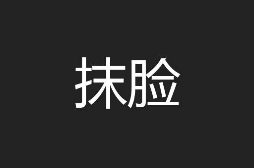 抹脸