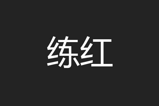 练红