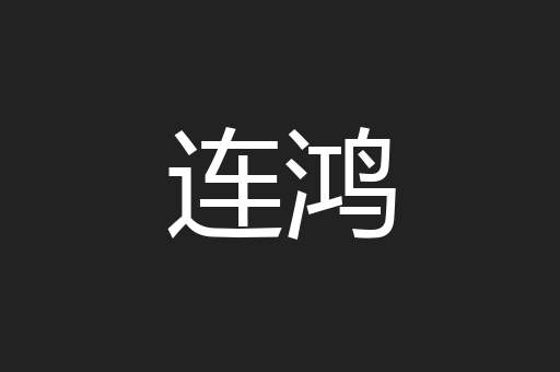 连鸿