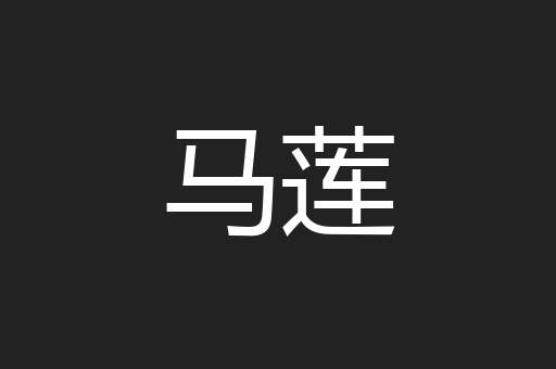 马莲
