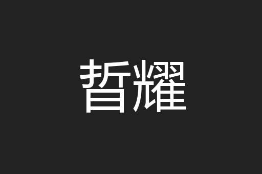 晢耀