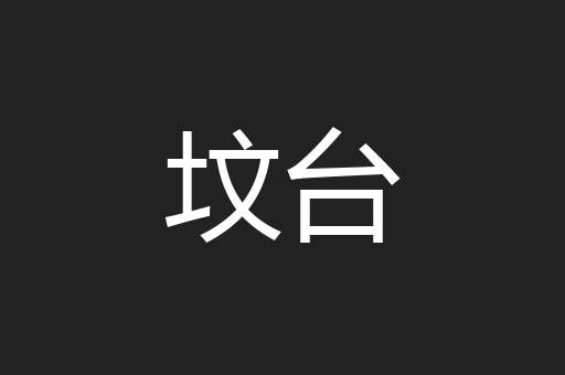 坟台