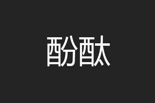 酚酞