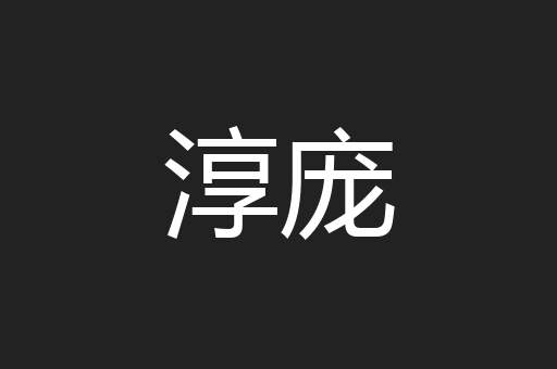 淳庞
