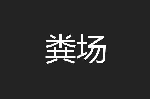 粪场