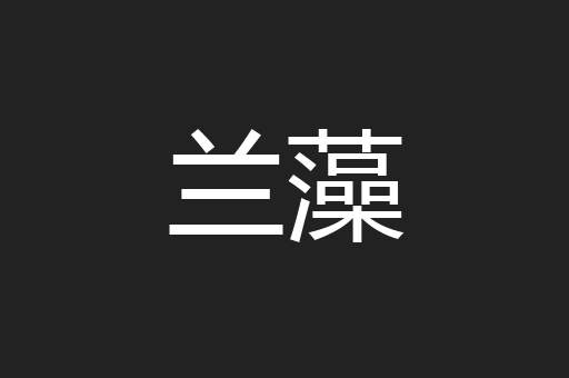 兰藻