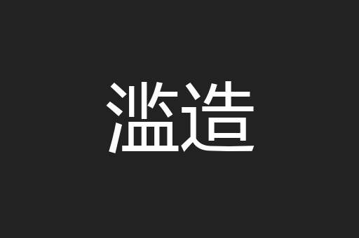 滥造
