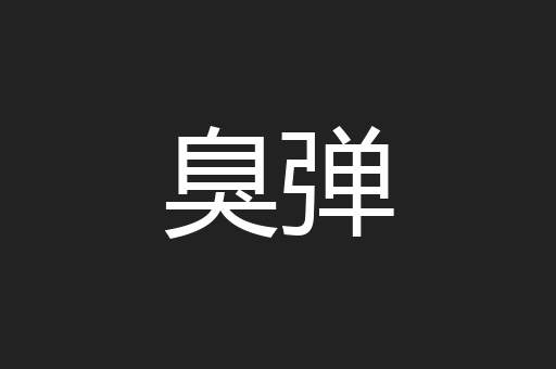 臭弹