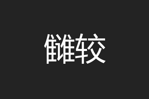 雠较