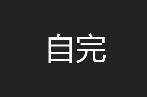 自完