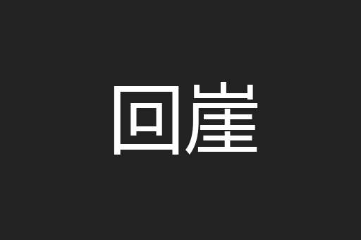 回崖