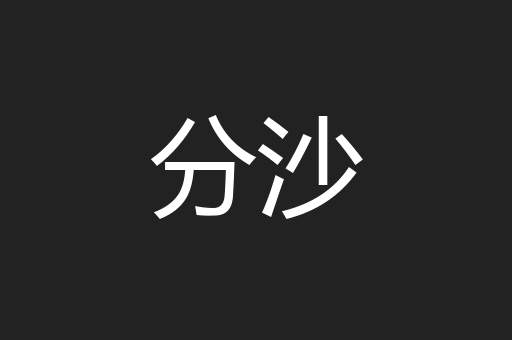 分沙