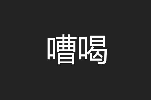 嘈喝