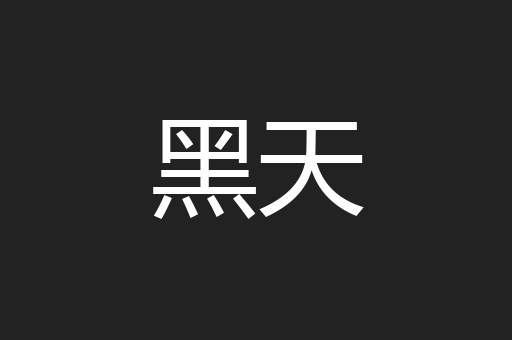 黑天