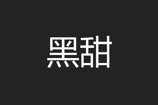 黑甜