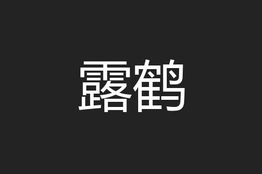 露鹤