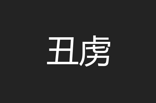 丑虏