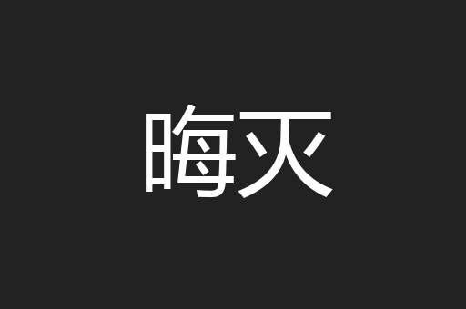 晦灭