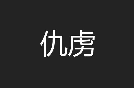 仇虏