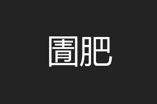 圊肥