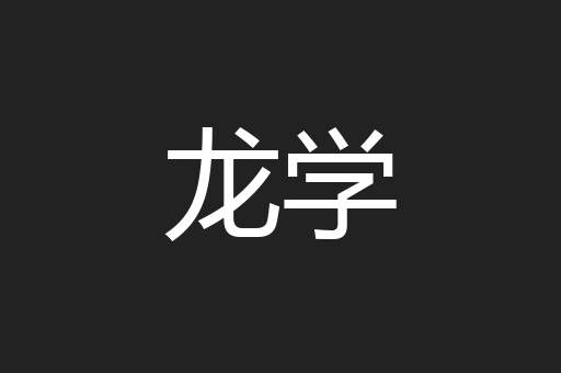 龙学