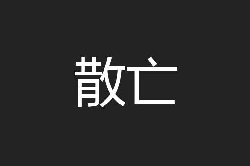 散亡