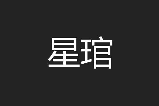 星琯