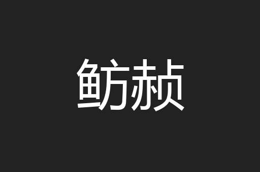 鲂赪