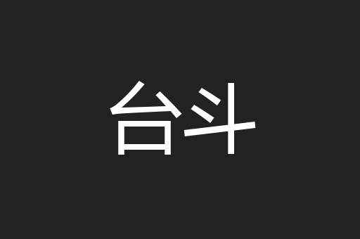 台斗