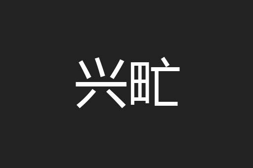 兴甿