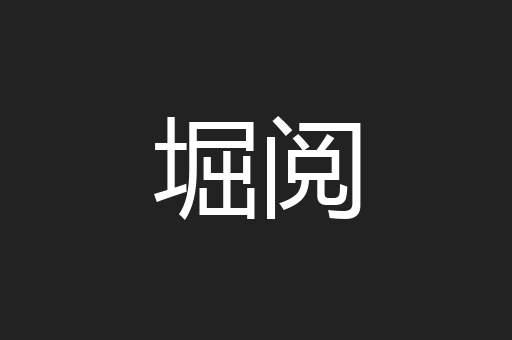 堀阅