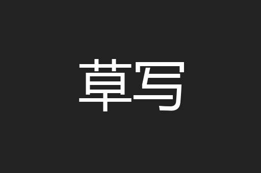 草写