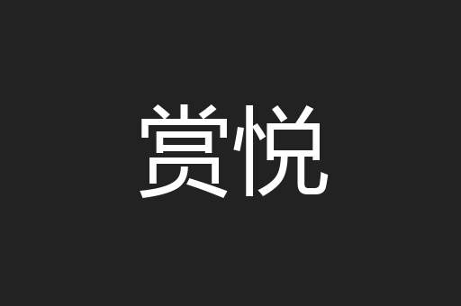 赏悦