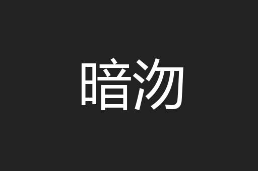 暗沕