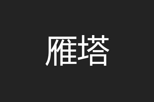 雁塔