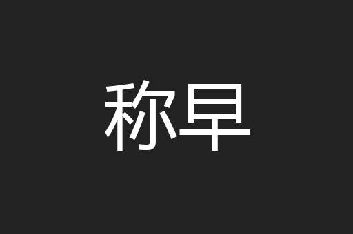 称早