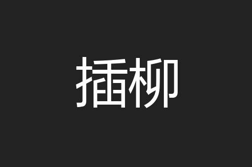 插柳