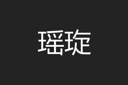 瑶琁