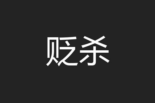 贬杀