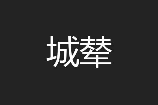城辇