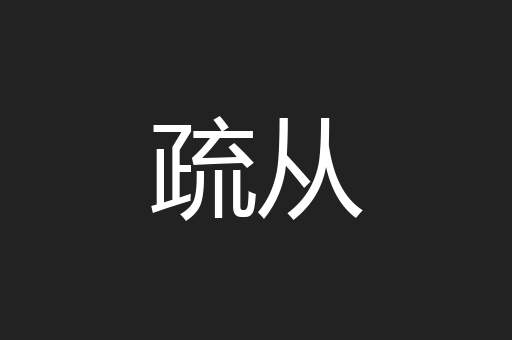 疏从