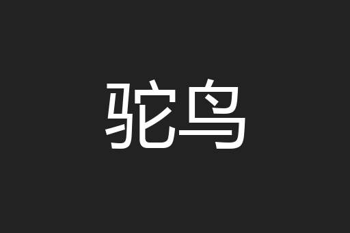 驼鸟